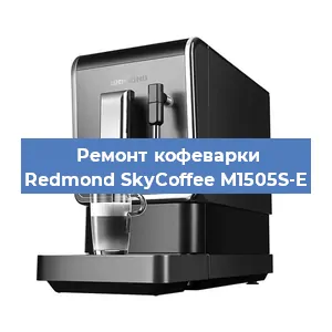 Замена прокладок на кофемашине Redmond SkyCoffee M1505S-E в Ростове-на-Дону